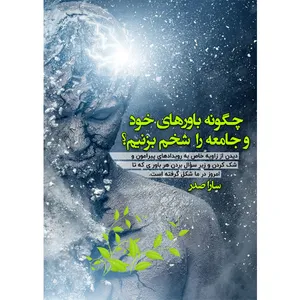 کتاب چگونه باورهای خود و جامعه را شخم بزنیم اثر سارا صدر نشر مانیان