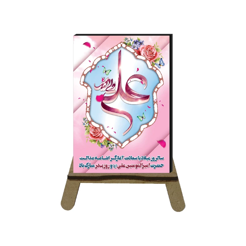 تابلو شاسی مدل مناسبتی طرح تبریک روز پدر کد 12587 به همراه پایه نگهدارنده