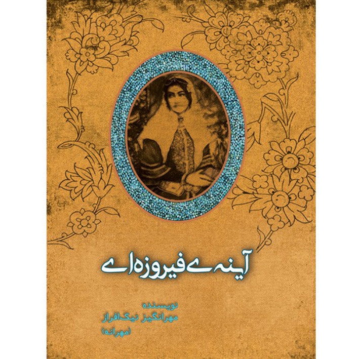 کتاب آینه‌ی فیروزه‌ای اثر مهرانگیز نیک افراز نشر چشمه آفرینش