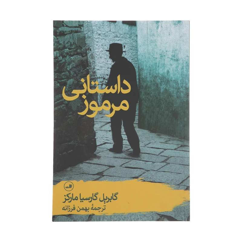 کتاب داستانی مرموز اثر گابریل گارسیا مارکز نشر ثالث