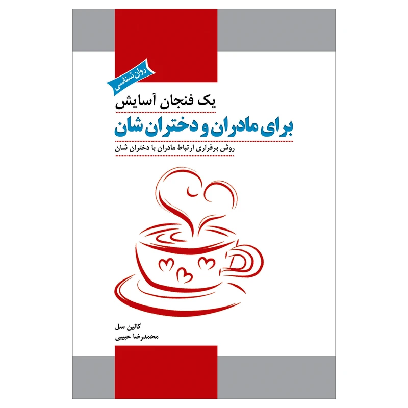 کتاب یک فنجان آسایش برای مادران و دختران شان روش برقراری ارتباط مادران بادختران شان اثر کالین سل انتشارات پل