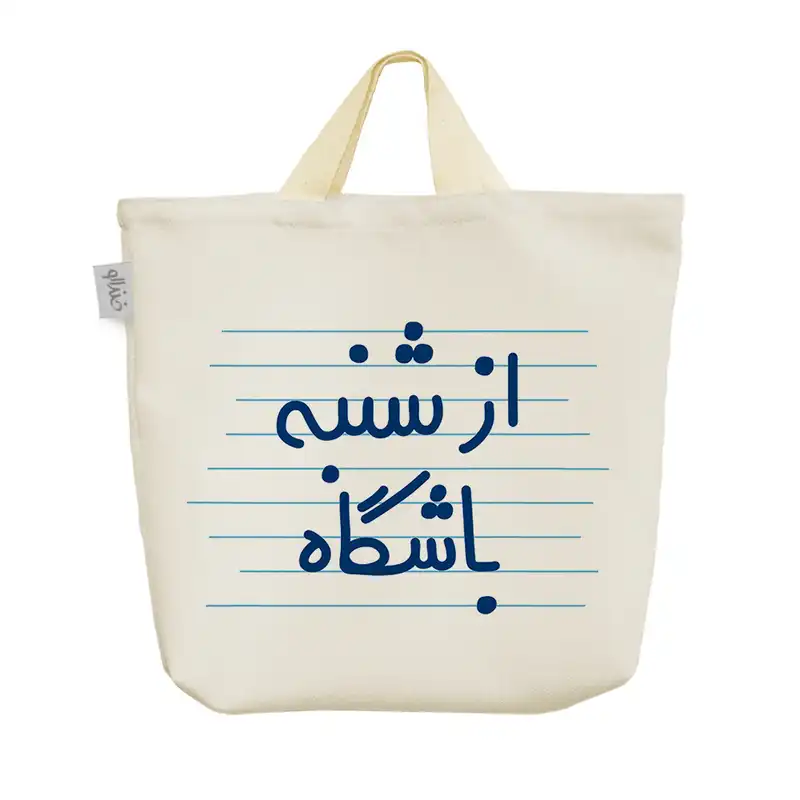 ساک خرید خندالو مدل از شنبه باشگاه کد 4716