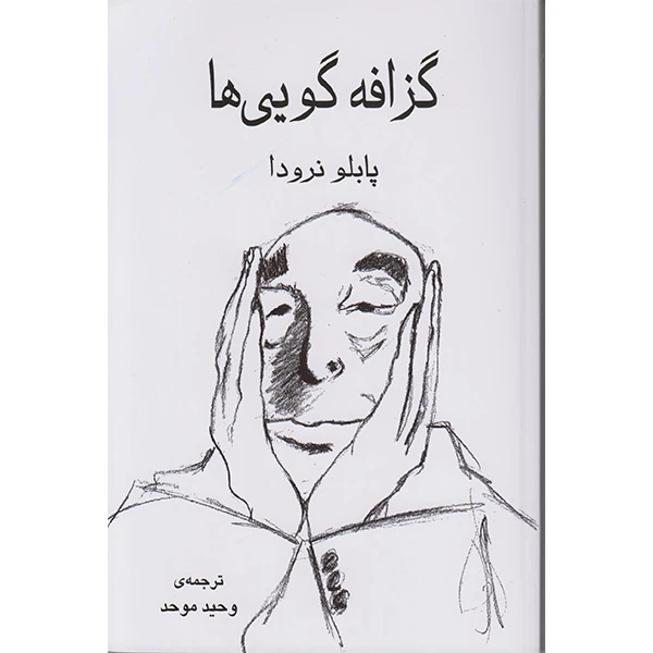 کتاب گزافه گویی هااثر پابلو نرودا انتشارات گویا