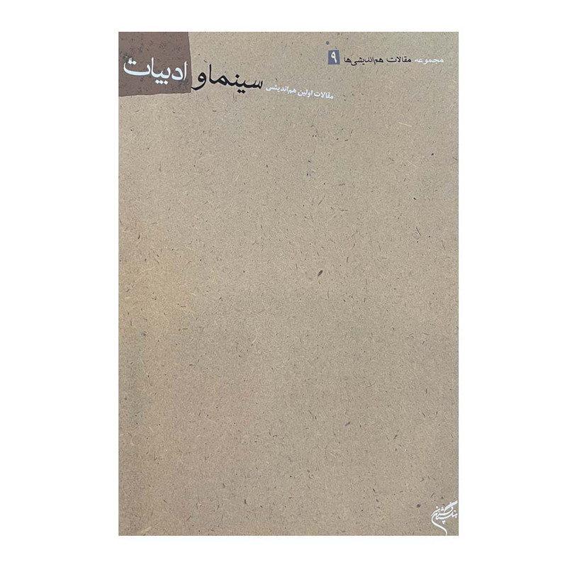 کتاب سینما و ادبیات اثر محمود اربابی نشر فرهنگستان هنر