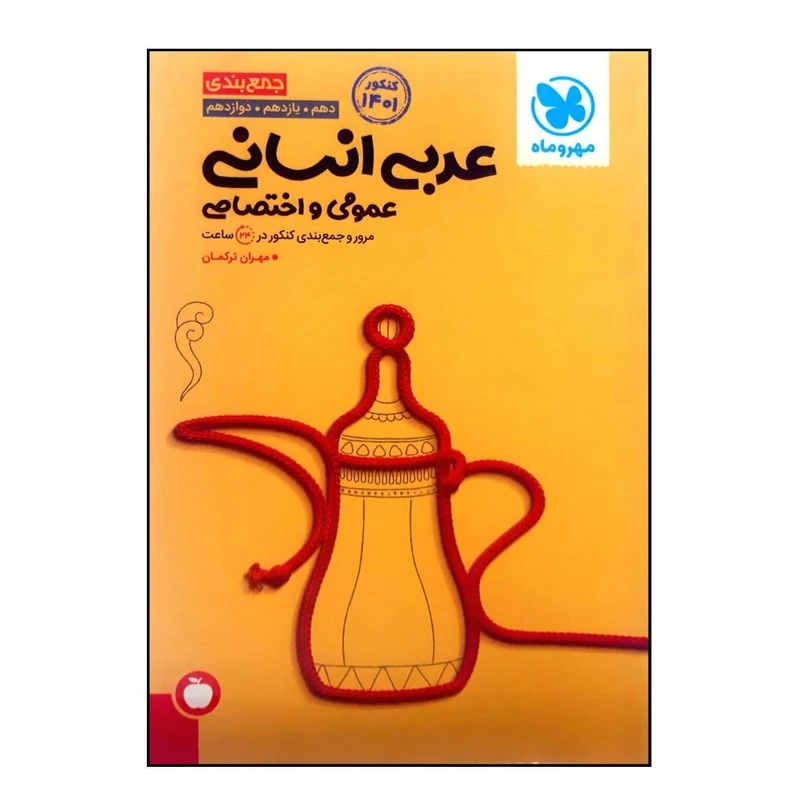 کتاب جمع بندی عربی انسانی عمومی و اختصاصی جامع ویژه کنکور 1401 اثر مهران ترکمان نشر مهر و ماه