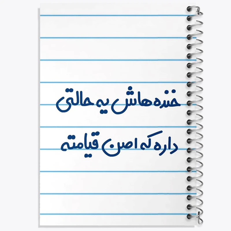 دفتر شطرنجی 50 برگ خندالو طرح خنده هاش یه حالتی داره که اصن قیامته کد 6609