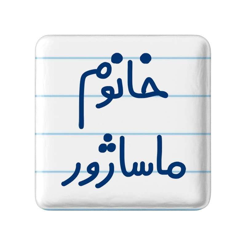 مگنت خندالو مدل خانوم ماساژور کد 6597
