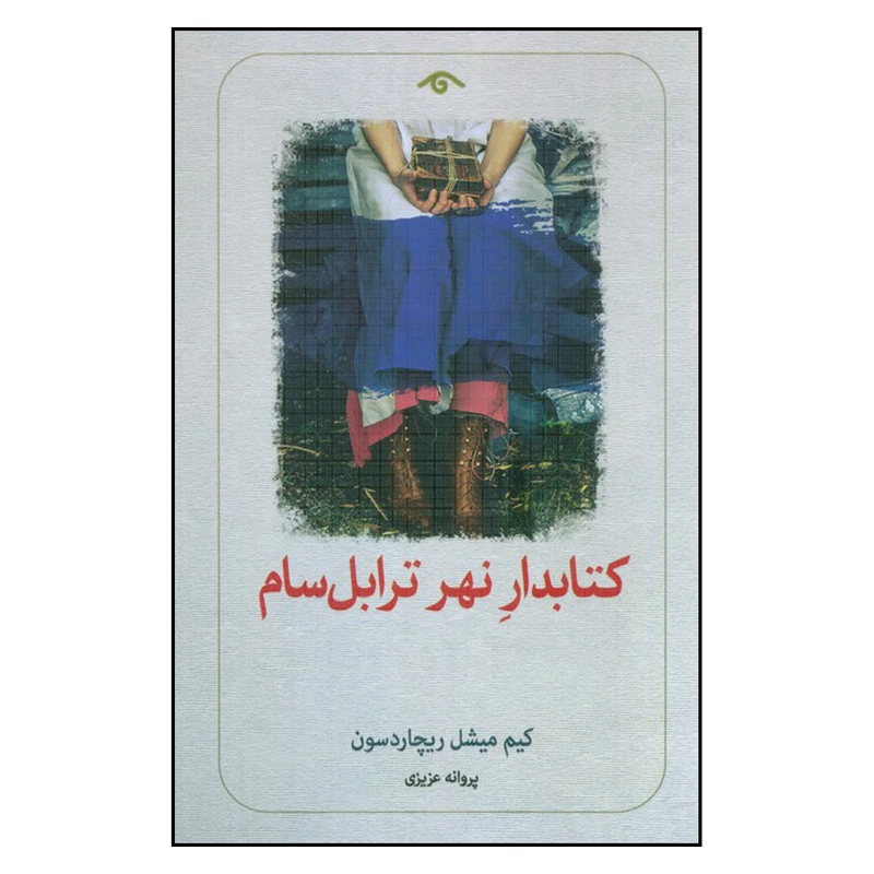 کتاب کتابدار نهر ترابل سام اثر کیم میشل ریچاردسون ترجمه پروانه عزیزی انتشارات دیدآور