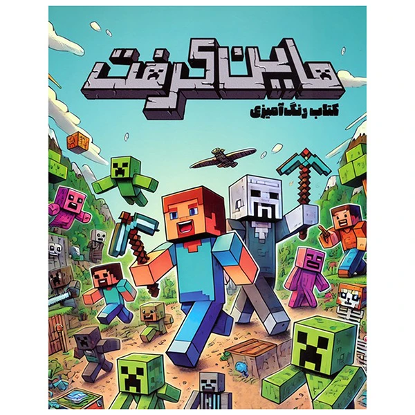 کتاب رنگ آميزی ماين كرفت اثر جمعی از نویسندگان انتشارات حوض نقره