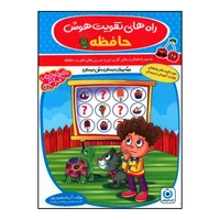 کتاب راه های تقویت هوش حافظه پیش دبستان و اول دبستان اثر آزیتا محمود پور انتشارات گامی تا فرزانگان