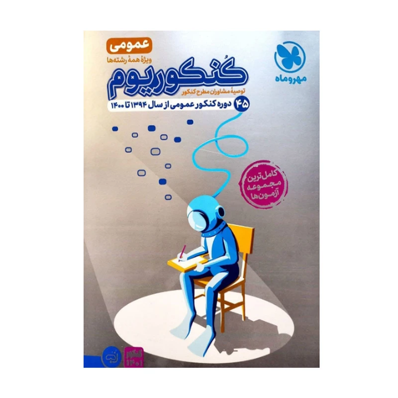 کتاب کنکوریوم عمومی اثر جمعی از نویسندگان نشر مهروماه