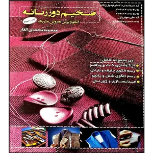 کتاب ضخیم دوز زنانه الگو و برش به روش متریک اثر معصومه محمدی القار انتشارات پیک ریحان