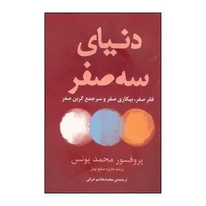 کتاب دنیای سه صفر اثر کارل وبر و محمد یونس انتشارات امین الضرب
