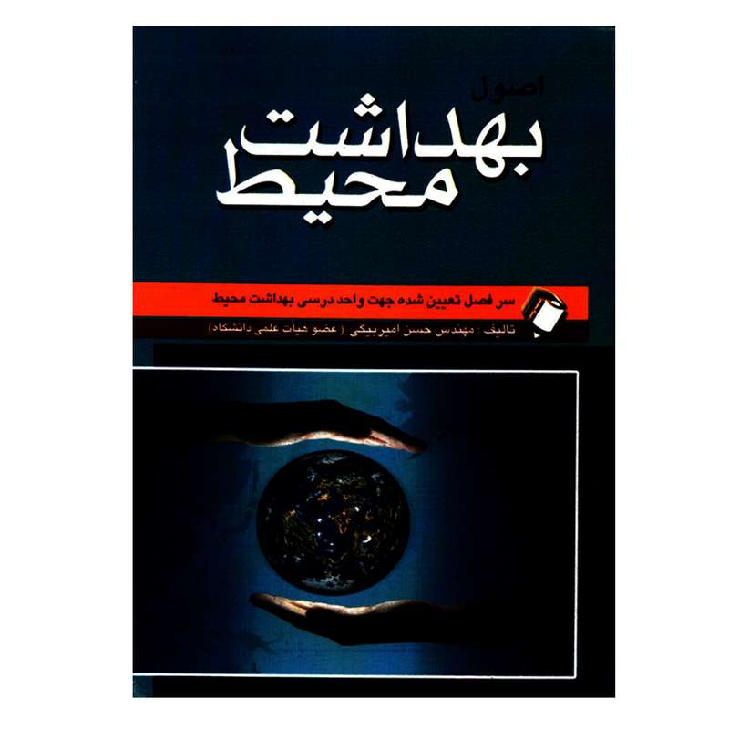 کتاب اصول بهداشت محیط اثر مهندس حسن امیربیگی انتشارات اندیشه رفیع