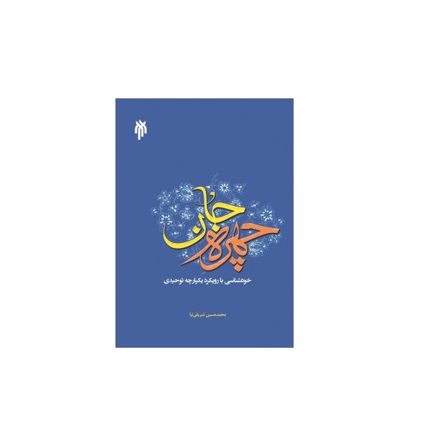 كتاب چهره جان خودشناسي با رويكرد يكپارچه توحيدي اثر دكتر محمدحسين شريفي نيا نشر پژوهشگاه حوزه و دانشگاه