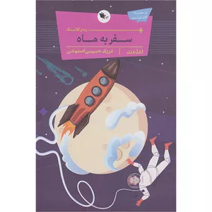 کتاب سفر به ماه اثر ژول ورن انتشارات اعجازعلم