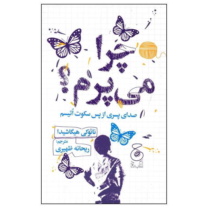 کتاب چرا می پرم اثر نائوکی هیپاشیدا نشر چشمه