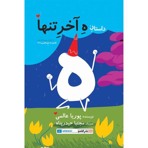  کتاب داستان ه آخر تنها اثر پوریا عالمی انتشارات گاندو