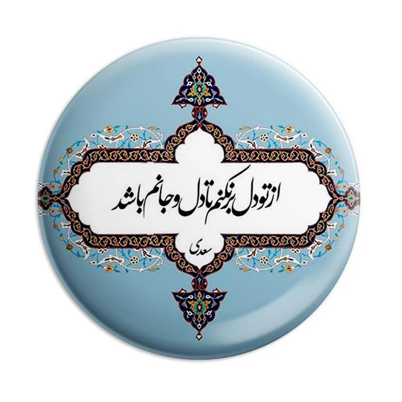 مگنت پرمانه طرح شعر کد pmag.5610