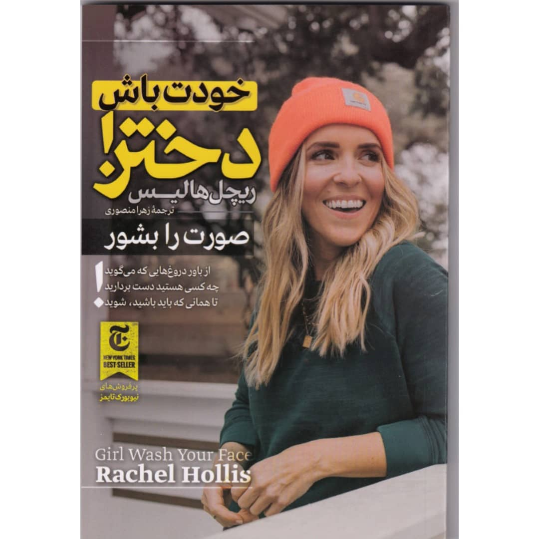 کتاب خودت باش دختر اثر ریچل هالیس انتشارات الینا