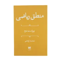 کتاب منطق ریاضی اثر محمد اردشیر انتشارات هرمس