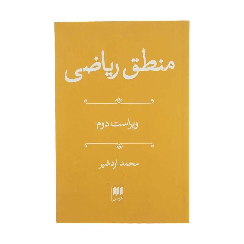 کتاب منطق ریاضی اثر محمد اردشیر انتشارات هرمس