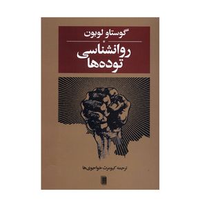 کتاب روانشناسی توده ها اثر گوستاو لوبون انتشارات روشنگران و مطالعات زنان