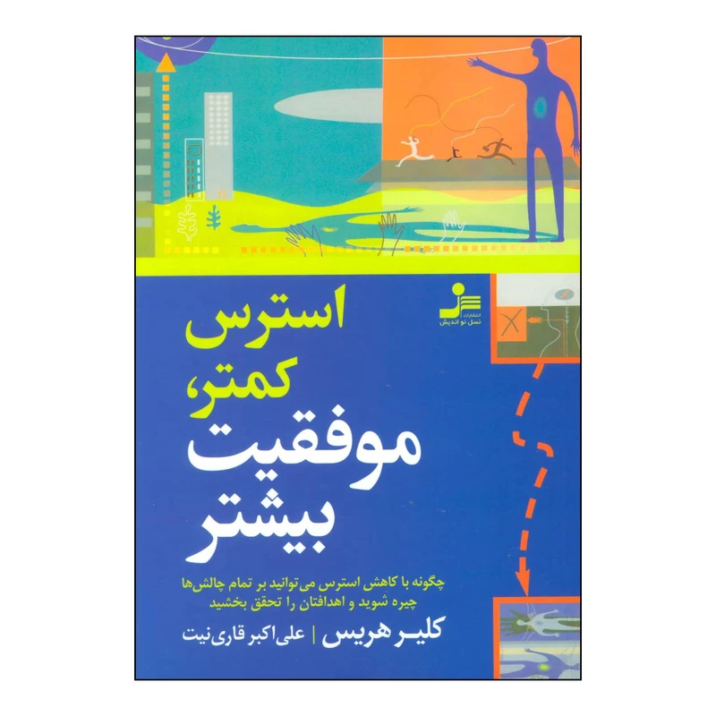 کتاب استرس کمتر موفقیت بیشتر اثر کلر هریس نشر نسل نواندیش