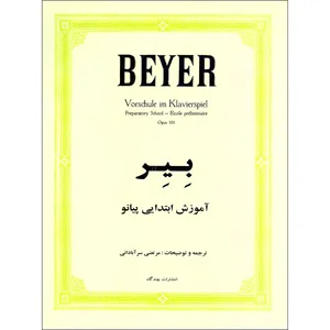 کتاب بیر آموزش ابتدایی پیانو اثر فردیناند بیر انتشارات چندگاه