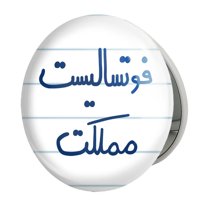 آینه جیبی خندالو طرح فوتسالیست مملکت مدل تاشو کد 5618 