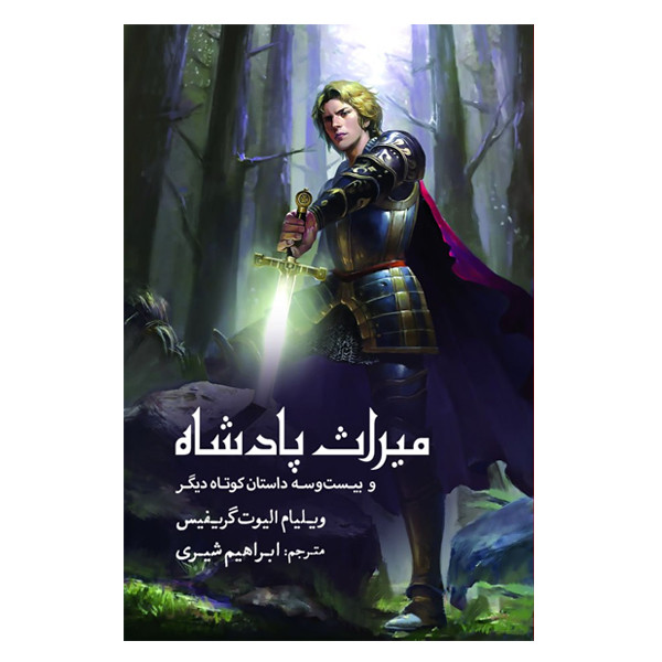 کتاب میراث پادشاه اثر ویلیام الیوت گریفیس انتشارات سبزان
