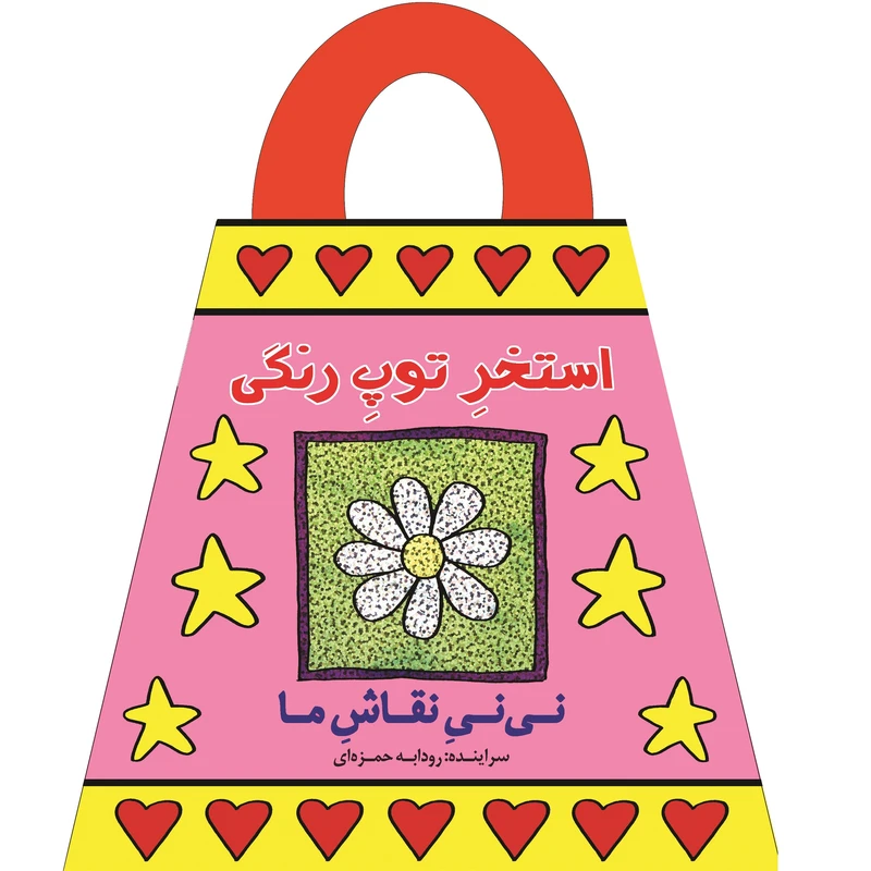 کتاب استخر توپ رنگی اثر رودابه حمزه‌ای انتشارات پیدایش