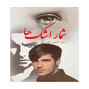کتاب شمار اشک ها اثر سحر کاظمی نقاب انتشارات بوستان