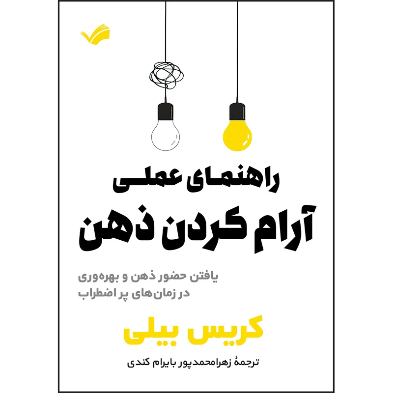 کتاب راهنمای عملی آرام کردن ذهن اثر کریس بیلی ترجمه زهرامحمدپور بایرام کندی انتشارات بله