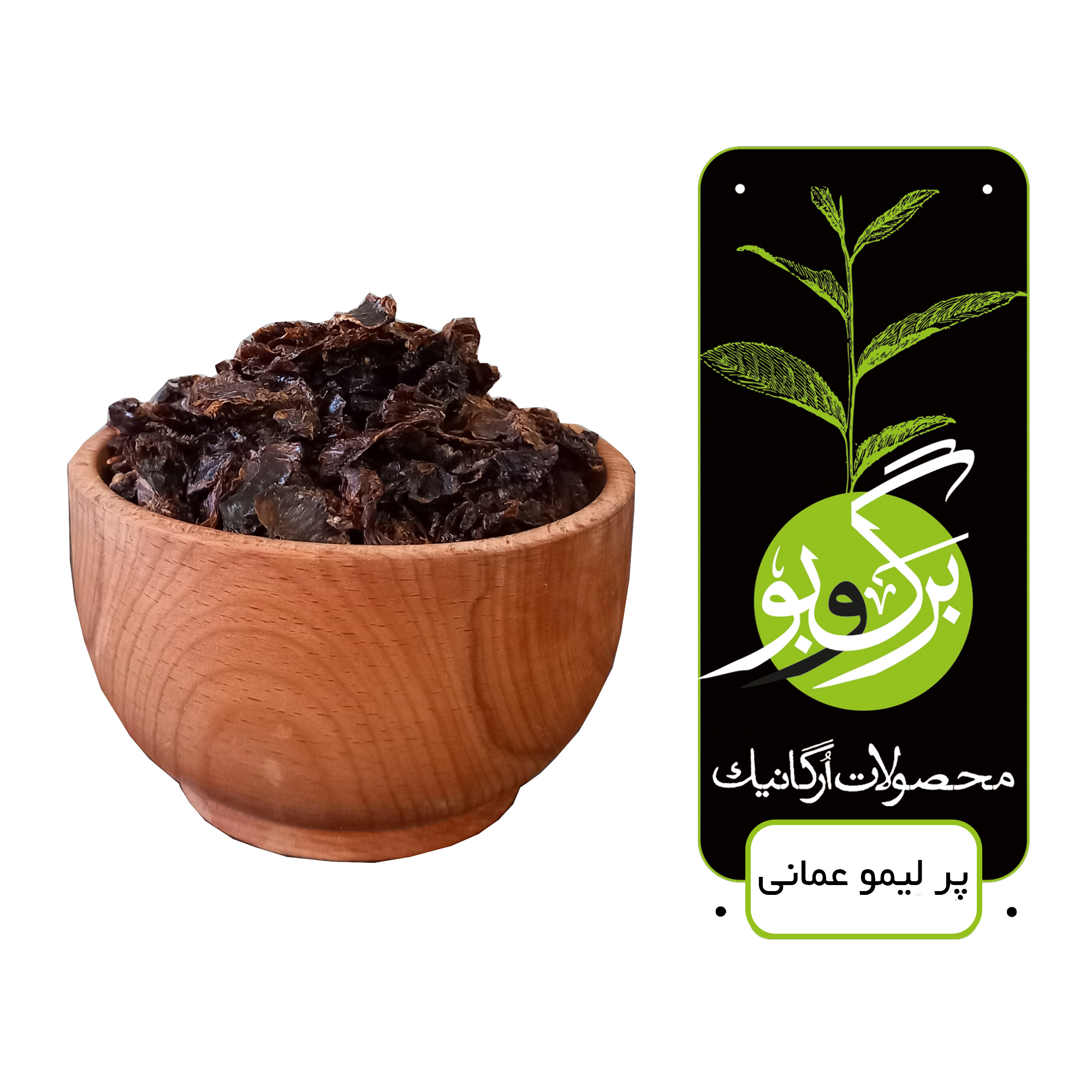 پر لیمو عمانی برگ و بو - 400 گرم