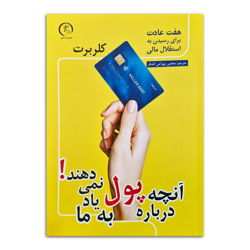 کتاب آنچه درباره پول به ما یاد نمی دهند اثر کلر برت ترجمه مجتبی بهرامی آهنگر انتشارات الین