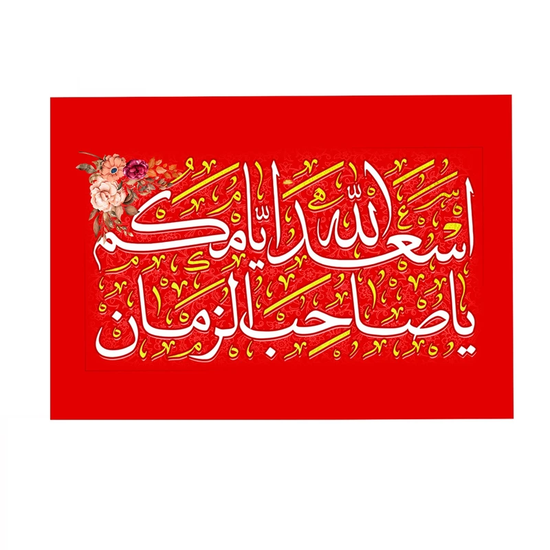 پرچم خدمتگزاران مدل مذهبی طرح اسعدالله ایامکم یا صاحب الزمان کد 60003607