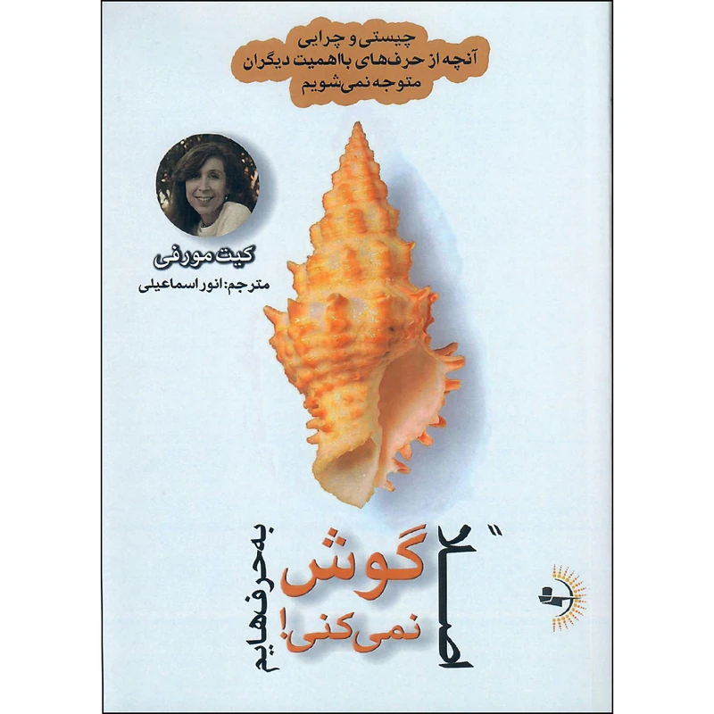  کتاب اصلاً به حرف‌هایم گوش نمی‌کنی! اثر کیت مورفی انتشارات راوشید