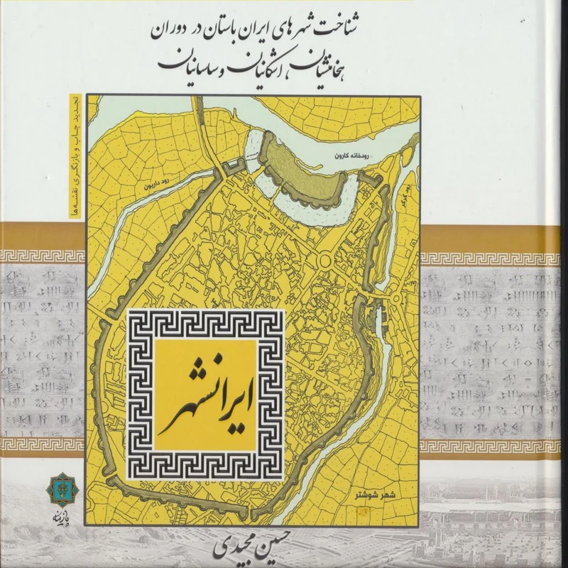 کتاب شناخت شهرهای ایران باستان در دوران هخامنشیان، اشکانیان و ساسانیان اثر حسین مجیدی انتشارات پازینه