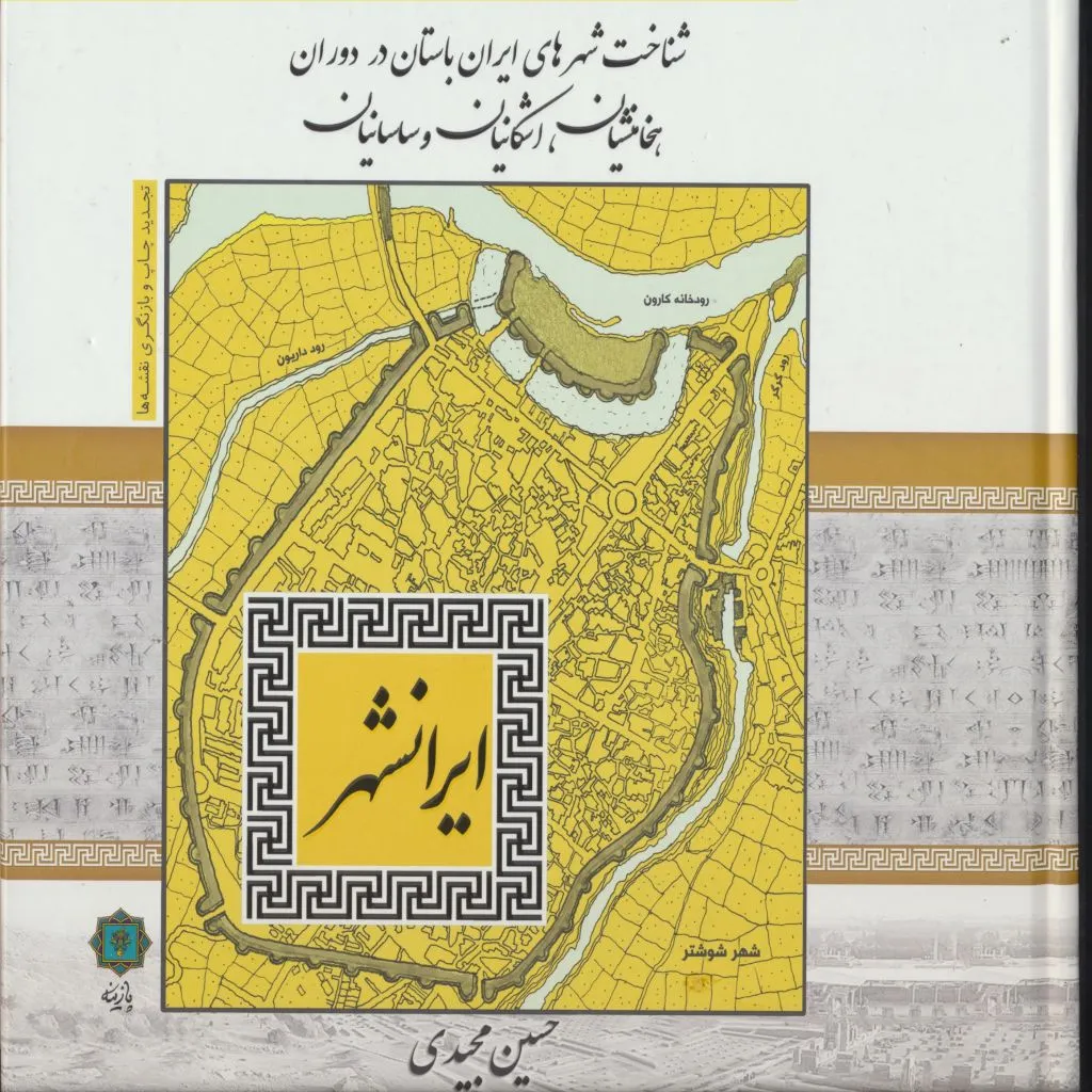 کتاب شناخت شهرهای ایران باستان در دوران هخامنشیان، اشکانیان و ساسانیان اثر حسین مجیدی انتشارات پازینه