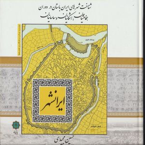 کتاب شناخت شهرهای ایران باستان در دوران هخامنشیان، اشکانیان و ساسانیان اثر حسین مجیدی انتشارات پازینه