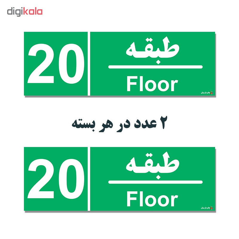 برچسب چاپ پارسیان طرح طبقه بیستم بسته 2 عددی