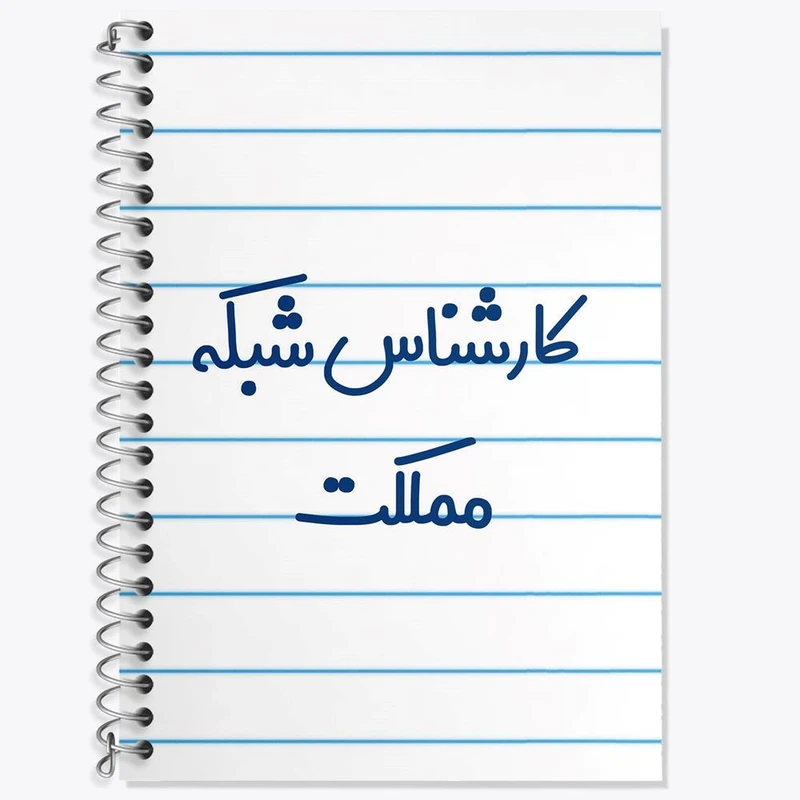 دفتر زبان 50 برگ خندالو مدل سه خط طرح کارشناس شبکه مملکت کد 8103