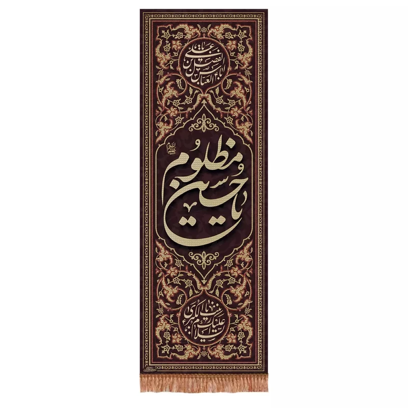 پرچم خدمتگزاران مدل کتیبه ستونی محرم طرح یا حسین مظلوم کد 40003103