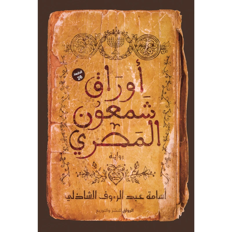 کتاب اوراق شمعون مصری اثر اسامه عبدالرئوف الشاذلی انتشارات کتاب قاصدک 