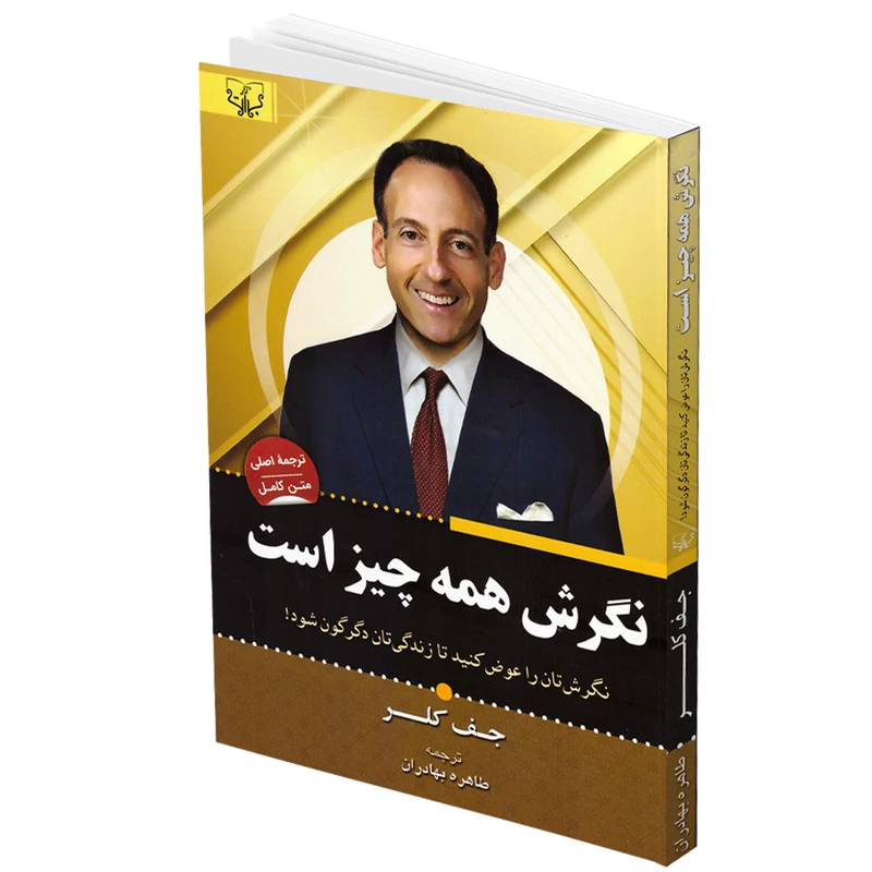 کتاب نگرش همه چیز است اثر جف کلر انتشارات برات