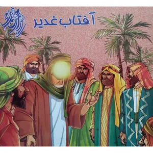 کتاب آفتاب غدیر اثر مهدی وحیدی صدر نشر محمد و آل محمد