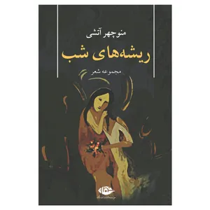 کتاب مجموعه شعر ریشه های شب اثر منوچهر آتشی نشر نگاه