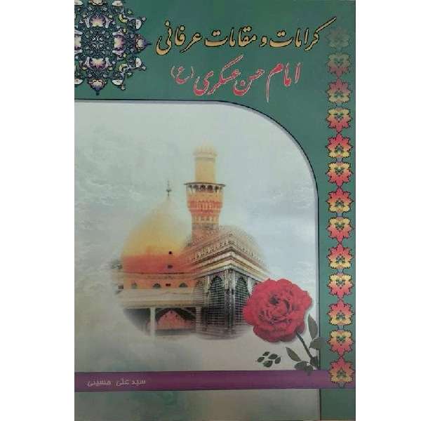 کتاب کرامات و مقامات عرفانی امام حسن عسکری (ع) اثر سیدعلی حسینی انتشارات نبوغ 