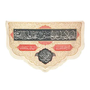 کتیبه مدل هلالی طرح مذهبی محرم یا قدیم الاحسان بحق حسین کد 4000978